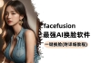 facefusion，最强AI换脸工具，一张图随意变身