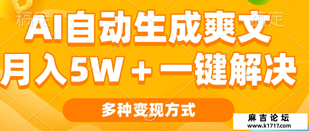 AI自动生成爽文 月入5w+一键解决 多种变现方式 看完就会