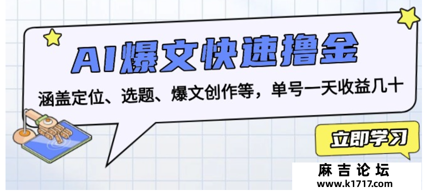 AI爆文快速撸金：涵盖定位、选题、爆文创作等，单号一天...